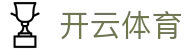 开云·体育官方网站 - 国际赛事实时同步直播 · kaiyun.com